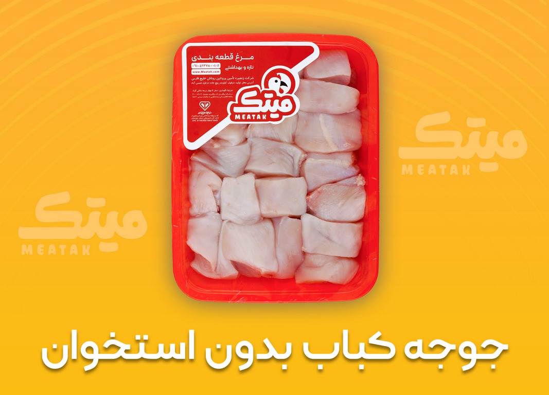 جوجه کباب بدون استخوان (Copy)