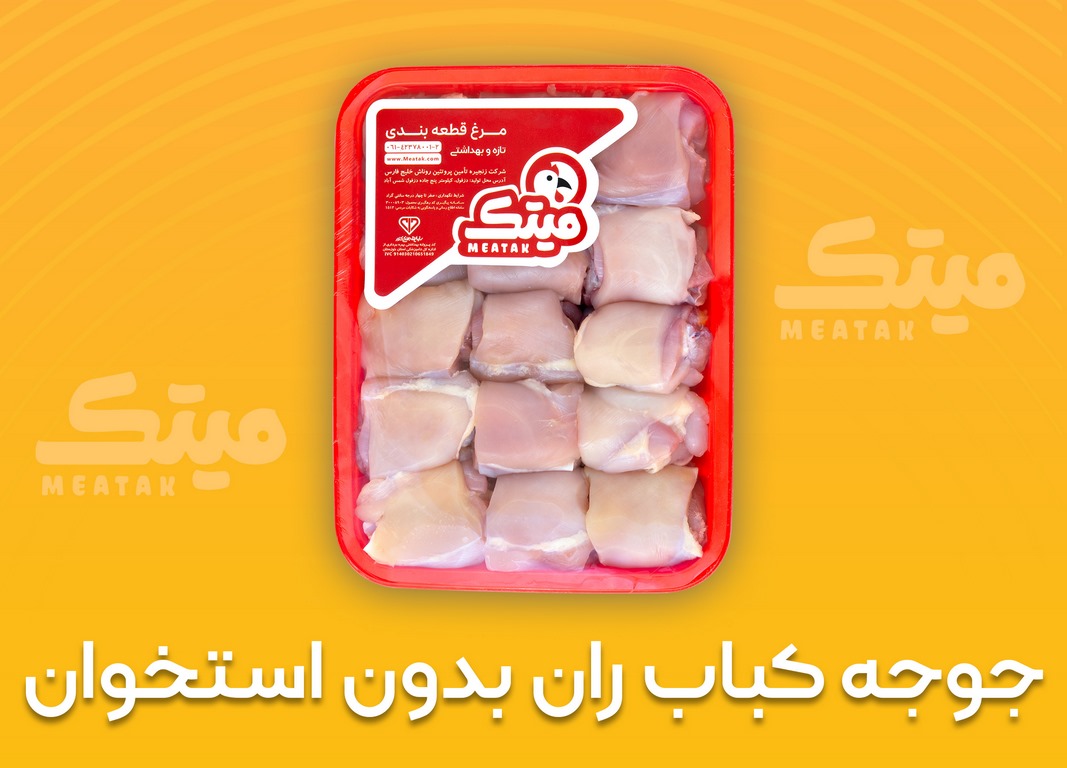 جوجه کباب ران بدون استخوان (Copy)