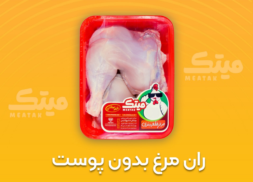 ران مرغ بدون پوست (Copy)
