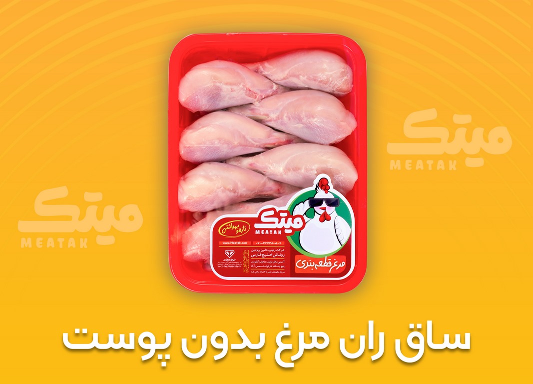 ساق ران مرغ بدون پوست (Copy)