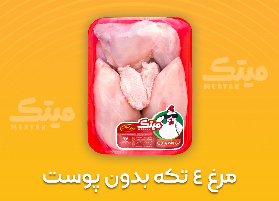 مرغ 4 تکه بدون پوست (Copy)