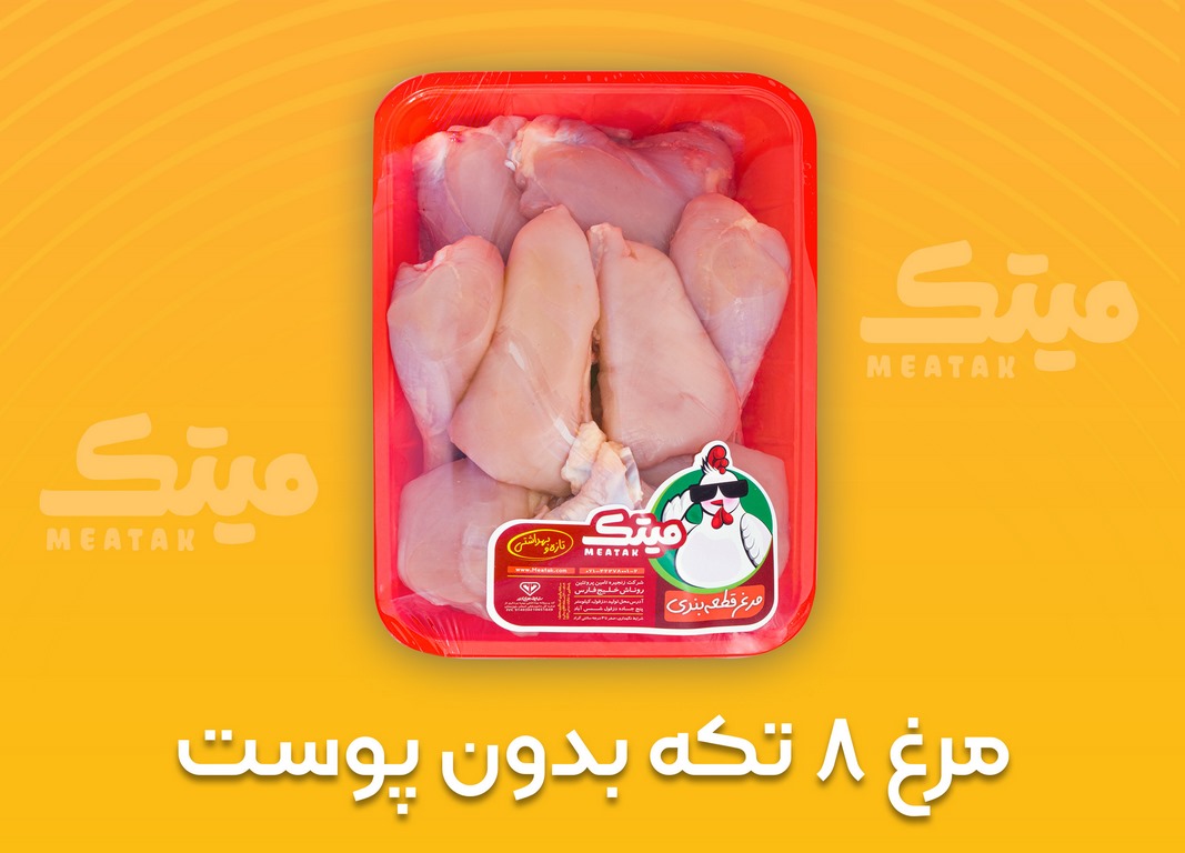 مرغ 8 تکه بدون پوست (Copy)
