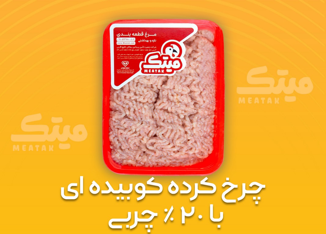 چرخ کرده کوبیده ای با 20 % چربی (Copy)