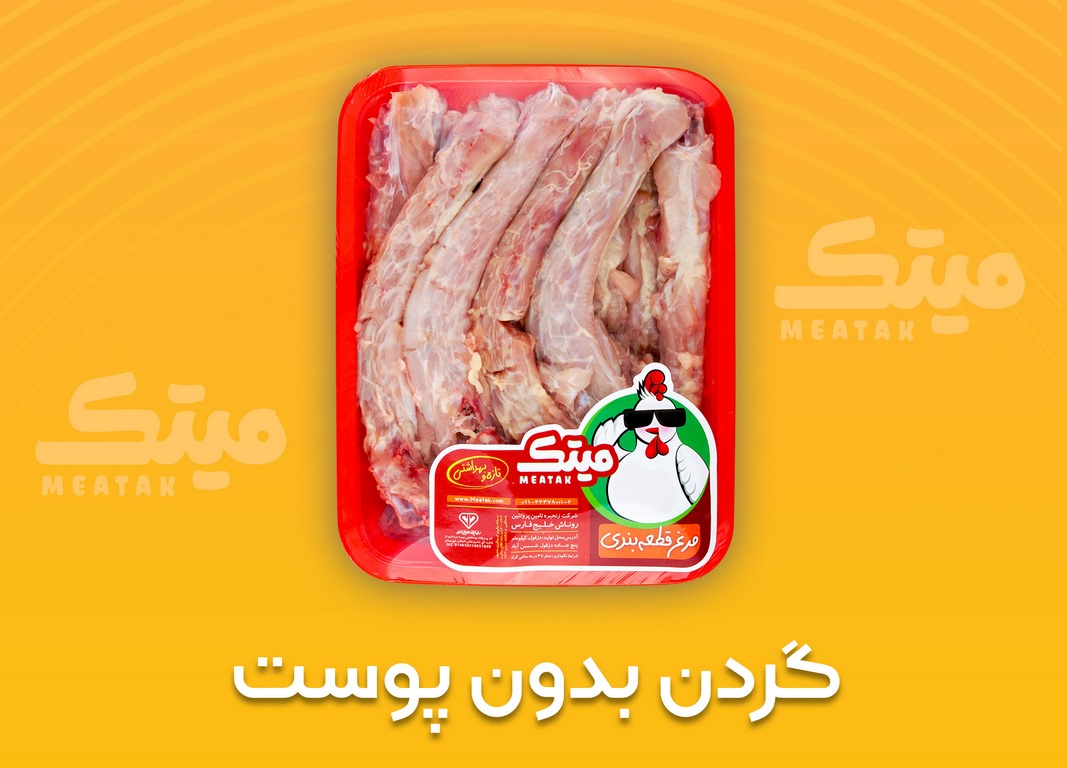 گردن بدون پوست (Copy)